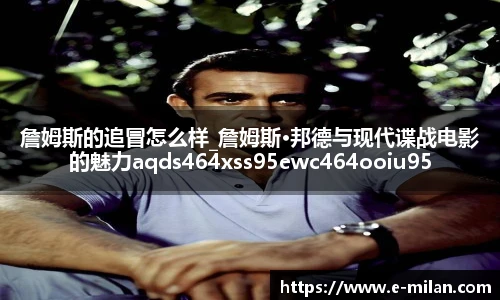 詹姆斯的追冒怎么样_詹姆斯·邦德与现代谍战电影的魅力aqds464xss95ewc464ooiu95