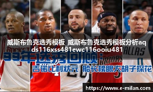 威斯布鲁克选秀模板_威斯布鲁克选秀模板分析aqds116xss481ewc116ooiu481